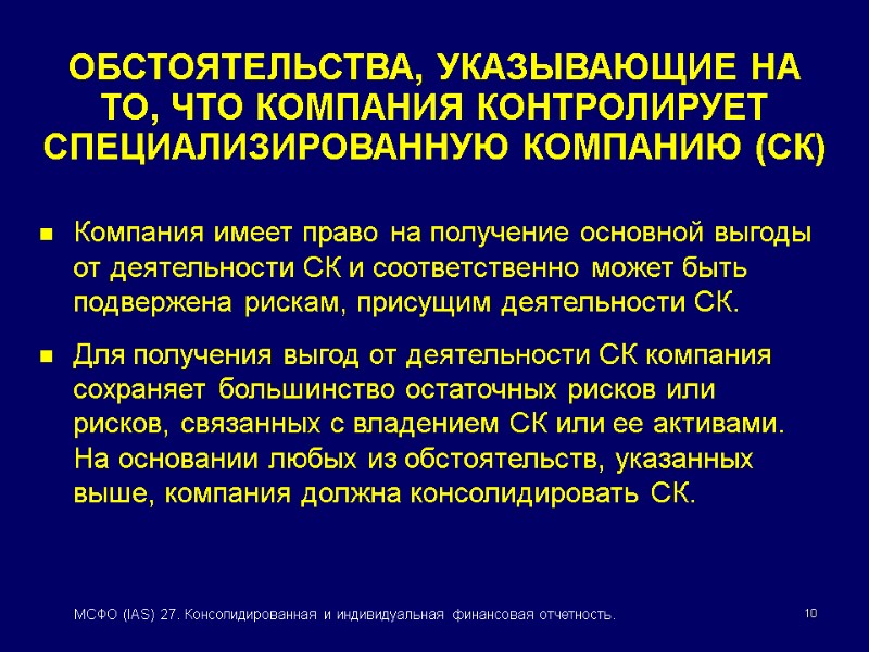 10 МСФО (IAS) 27. Консолидированная и индивидуальная финансовая отчетность. ОБСТОЯТЕЛЬСТВА, УКАЗЫВАЮЩИЕ НА ТО, ЧТО